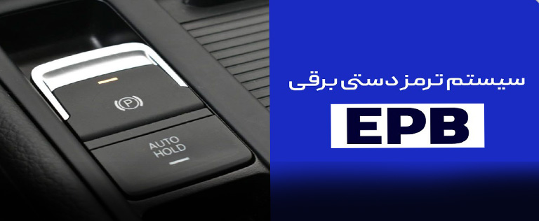 ترمز دستی برقی (EPB)