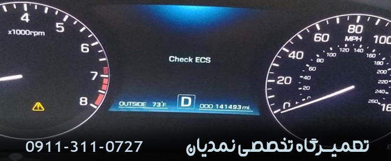 خطای ECS یکی از مشکلات رایج خودرو ها