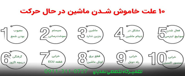10 علت مهم خاموش شدن ماشین در حال حرکت